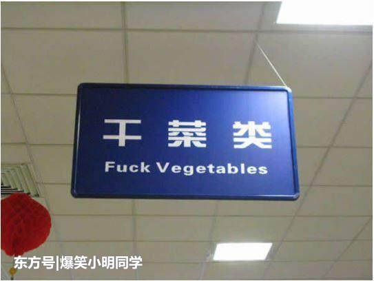 Funny Chinese-English Translation