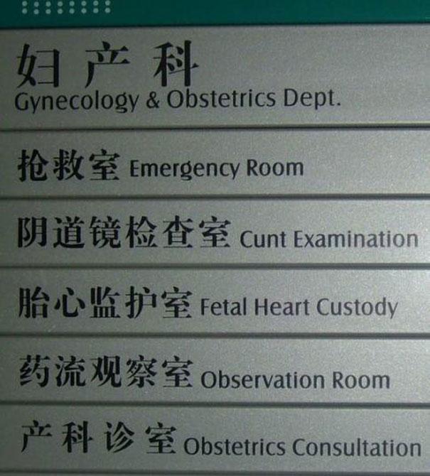 Funny Chinese-English Translation