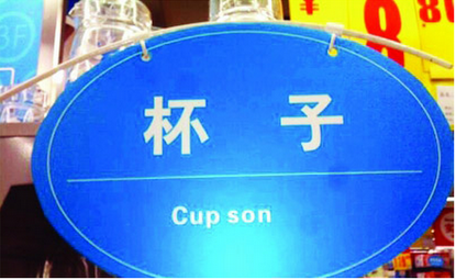 Funny Chinese-English Translation