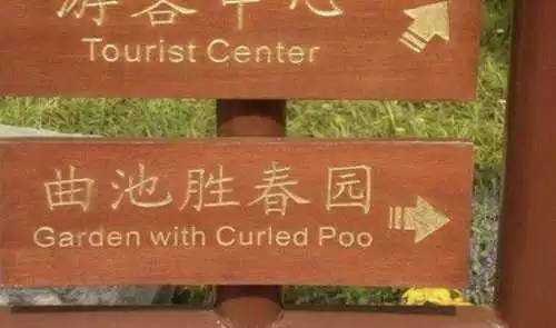 Funny Chinese-English Translation